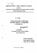 Зорина, Н. Д.. Обучение аннотированию и реферированию иностранной литературы по специальности в неязыковом вузе: дис. : 00.00.00 - Другие cпециальности. Москва. 1972. 277 с.