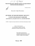 Мусульбес, София Николаевна. Обучение аргументирующему дискурсу в сфере письменного общения: Языковой вуз, продвинутый этап, английский язык: дис. кандидат педагогических наук: 13.00.02 - Теория и методика обучения и воспитания (по областям и уровням образования). Москва. 2005. 202 с.