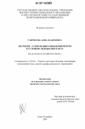 Гаврилова, Анна Вадимовна. Обучение аудированию иноязычной речи в условиях неязыкового вуза: на материале английского языка: дис. кандидат педагогических наук: 13.00.02 - Теория и методика обучения и воспитания (по областям и уровням образования). Санкт-Петербург. 2006. 182 с.
