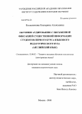 Колесникова, Екатерина Алексеевна. Обучение аудированию с письменной фиксацией существенной информации студентов первого курса языкового педагогического вуза: английский язык: дис. кандидат педагогических наук: 13.00.02 - Теория и методика обучения и воспитания (по областям и уровням образования). Москва. 2008. 240 с.