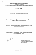 Адамова, Камила Мурадхановна. Обучение аудированию устной английской речи учащихся 5-6 классов кумыкской школы: дис. кандидат педагогических наук: 13.00.02 - Теория и методика обучения и воспитания (по областям и уровням образования). Махачкала. 2007. 159 с.