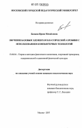 Беляева, Ирина Михайловна. Обучение базовым элементам классической аэробики с использованием компьютерных технологий: дис. кандидат педагогических наук: 13.00.04 - Теория и методика физического воспитания, спортивной тренировки, оздоровительной и адаптивной физической культуры. Москва. 2007. 173 с.