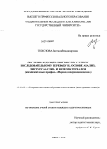 Тихонова, Евгения Владимировна. Обучение будущих лингвистов устному последовательному переводу на основе анализа дискурса аудио- и видеоматериалов: китайский язык; профиль "Перевод и переводоведение": дис. кандидат наук: 13.00.02 - Теория и методика обучения и воспитания (по областям и уровням образования). Томск. 2014. 256 с.