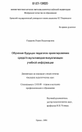 Сидорова, Лидия Владимировна. Обучение будущих педагогов проектированию средств мультимедиа-визуализации учебной информации: дис. кандидат педагогических наук: 13.00.08 - Теория и методика профессионального образования. Брянск. 2006. 197 с.