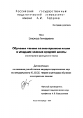 Тен, Элеонора Геннадьевна. Обучение чтению на иностранном языке в младших классах средней школы: На материале фр. яз.: дис. кандидат педагогических наук: 13.00.02 - Теория и методика обучения и воспитания (по областям и уровням образования). Санкт-Петербург. 1997. 296 с.
