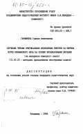 Гаражкина, Галина Алексеевна. Обучение чтению оригинальных иноязычных текстов на первом курсе неязыкового ВУЗа на основе использования догадки (на материале немецкого языка): дис. кандидат педагогических наук: 13.00.02 - Теория и методика обучения и воспитания (по областям и уровням образования). Владимир. 1984. 214 с.