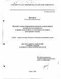 Прохорец, Елена Константиновна. Обучение чтению современной немецкой художественной литературы для юношества: Старшие классы школ с углубленным изучением иностранного языка: дис. кандидат педагогических наук: 13.00.02 - Теория и методика обучения и воспитания (по областям и уровням образования). Томск. 2001. 274 с.