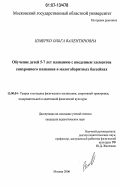 Шмерко, Ольга Валентиновна. Обучение детей 5-7 лет плаванию с введением элементов синхронного плавания в малогабаритных бассейнах: дис. кандидат педагогических наук: 13.00.04 - Теория и методика физического воспитания, спортивной тренировки, оздоровительной и адаптивной физической культуры. Москва. 2006. 175 с.