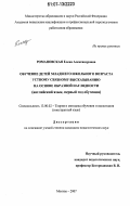 Романовская, Елена Александровна. Обучение детей младшего школьного возраста устному связному высказыванию на основе образной наглядности: английский язык, первый год обучения: дис. кандидат педагогических наук: 13.00.02 - Теория и методика обучения и воспитания (по областям и уровням образования). Москва. 2007. 231 с.