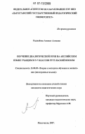 Раджабова, Аминат Алиевна. Обучение диалогической речи на английском языке учащихся 5-7 классов рутульской школы: дис. кандидат педагогических наук: 13.00.02 - Теория и методика обучения и воспитания (по областям и уровням образования). Махачкала. 2007. 162 с.
