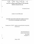 Сурнина, Светлана Николаевна. Обучение диалогической речи учащихся вторых классов, не владеющих коми языком: дис. кандидат педагогических наук: 13.00.02 - Теория и методика обучения и воспитания (по областям и уровням образования). Москва. 2003. 231 с.