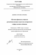 Дьякова, Марианна Юрьевна. Обучение финских учащихся речевой реализации стратегии компромисса в сфере делового общения: дис. кандидат педагогических наук: 13.00.02 - Теория и методика обучения и воспитания (по областям и уровням образования). Санкт-Петербург. 2006. 244 с.