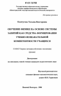 Осенчугова, Татьяна Викторовна. Обучение физике на основе системы занятий как средства формирования учебно-познавательной компетентности учащихся: дис. кандидат педагогических наук: 13.00.02 - Теория и методика обучения и воспитания (по областям и уровням образования). Нижний Новгород. 2006. 166 с.