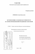 Ерофеева, Галина Васильевна. Обучение физике в техническом университете на основе применения информационных технологий: дис. доктор педагогических наук: 13.00.02 - Теория и методика обучения и воспитания (по областям и уровням образования). Томск. 2005. 337 с.