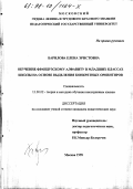 Барилова, Елена Эрнстовна. Обучение французскому алфавиту в младших классах школы на основе выделения конкретных ориентиров: дис. кандидат педагогических наук: 13.00.02 - Теория и методика обучения и воспитания (по областям и уровням образования). Москва. 1998. 162 с.