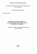 Хижняк, Людмила Анатольевна. Обучение глухих школьников 7-9 классов построению письменного текста: На материале сочинений: дис. кандидат педагогических наук: 13.00.03 - Коррекционная педагогика (сурдопедагогика и тифлопедагогика, олигофренопедагогика и логопедия). Москва. 2005. 186 с.