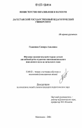 Гаджиева, Самира Алиловна. Обучение грамматической стороне устной английской речи студентов многонационального неязыкового вуза на начальном этапе: дис. кандидат педагогических наук: 13.00.02 - Теория и методика обучения и воспитания (по областям и уровням образования). Махачкала. 2006. 217 с.