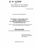 Муталибов, Агабег Ширинбекович. Обучение грамматическому аспекту говорения на английском языке в 5-6 классах лезгинской школы: дис. кандидат педагогических наук: 13.00.02 - Теория и методика обучения и воспитания (по областям и уровням образования). Махачкала. 2004. 159 с.