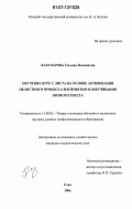 Карачарова, Татьяна Ильинична. Обучение игре с листа на основе активизации целостного процесса восприятия и озвучивания нотного текста: дис. кандидат педагогических наук: 13.00.02 - Теория и методика обучения и воспитания (по областям и уровням образования). Елец. 2006. 156 с.