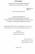 Полоудин, Виталий Александрович. Обучение игре в шахматы с применением компьютерных технологий как комплексное средство повышения интеллектуальных и игровых способностей младших школьников: дис. кандидат педагогических наук: 13.00.04 - Теория и методика физического воспитания, спортивной тренировки, оздоровительной и адаптивной физической культуры. Москва. 2007. 192 с.