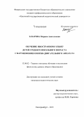 Захарова, Марина Анатольевна. Обучение иностранному языку детей среднего школьного возраста с нарушениями опорно-двигательного аппарата: дис. кандидат наук: 13.00.02 - Теория и методика обучения и воспитания (по областям и уровням образования). Екатеринбург. 2015. 203 с.