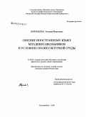 Воробьева, Татьяна Ивановна. Обучение иностранному языку младших школьников в условиях поликультурной среды: дис. кандидат педагогических наук: 13.00.02 - Теория и методика обучения и воспитания (по областям и уровням образования). Екатеринбург. 2009. 217 с.