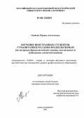Олейник, Марина Анатольевна. Обучение иностранных студентов-гуманитариев русским фразеологизмам: На материале фразеологических единиц, соотносимых со свободными словосочетаниями: дис. кандидат педагогических наук: 13.00.02 - Теория и методика обучения и воспитания (по областям и уровням образования). Санкт-Петербург. 2006. 227 с.