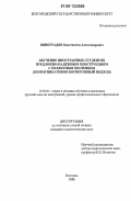 Виноградов, Константин Александрович. Обучение иностранных студентов предложно-падежным конструкциям с объектным значением: коммуникативно-когнитивный подход: дис. кандидат педагогических наук: 13.00.02 - Теория и методика обучения и воспитания (по областям и уровням образования). Белгород. 2006. 266 с.