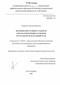 Гирфанова, Эльмира Маратовна. Обучение иностранных студентов способам выражения семантики футуральности: Начальный этап: дис. кандидат педагогических наук: 13.00.02 - Теория и методика обучения и воспитания (по областям и уровням образования). Санкт-Петербург. 2006. 271 с.