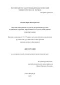 Комцян Кристина Борисовна. Обучение иностранных студентов употреблению русских медицинских терминов, образованных по модели деминутивных существительных: дис. кандидат наук: 00.00.00 - Другие cпециальности. ФГБОУ ВО «Российский государственный педагогический университет им. А.И. Герцена». 2025. 227 с.