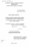 Торшина, Людмила Михайловна. Обучение иностранных учащихся русской лексике на коммуникативной основе в неязыковых ВУЗах (с использованием учебного толково-сочетаемостного словаря терминов): дис. кандидат педагогических наук: 13.00.02 - Теория и методика обучения и воспитания (по областям и уровням образования). Москва. 1984. 177 с.