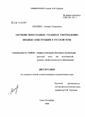Алешина, Эльвира Эдуардовна. Обучение иностранных учащихся употреблению вводных конструкций в русской речи: дис. кандидат педагогических наук: 13.00.02 - Теория и методика обучения и воспитания (по областям и уровням образования). Санкт-Петербург. 2008. 201 с.
