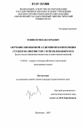 Новиков, Михаил Юрьевич. Обучение иноязычной аудитивной компетенции студентов-лингвистов с использованием DVD: на материале современных французских художественных фильмов: дис. кандидат педагогических наук: 13.00.02 - Теория и методика обучения и воспитания (по областям и уровням образования). Пятигорск. 2007. 198 с.