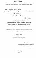Панова, Татьяна Михайловна. Обучение иноязычной профессионально ориентированной лексике студентов естественных факультетов на основе интегрированного курса: дис. кандидат педагогических наук: 13.00.02 - Теория и методика обучения и воспитания (по областям и уровням образования). Санкт-Петербург. 2007. 317 с.