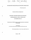 Михайлова, Наталья Серафимовна. Обучение интерпретации драматических произведений на уроках литературы в старших классах: дис. кандидат педагогических наук: 13.00.02 - Теория и методика обучения и воспитания (по областям и уровням образования). Москва. 2004. 150 с.