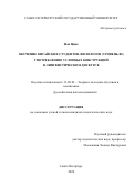 Фан Цянь. Обучение китайских студентов-филологов (уровень В2) употреблению условных конструкций в лингвистическом дискурсе: дис. кандидат наук: 13.00.02 - Теория и методика обучения и воспитания (по областям и уровням образования). ФГБОУ ВО «Санкт-Петербургский государственный университет». 2020. 266 с.