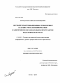Бородачев, Станислав Александрович. Обучение коммуникационным технологиям будущих учителей информатики в электронном образовательном пространстве педагогического вуза: дис. кандидат педагогических наук: 13.00.02 - Теория и методика обучения и воспитания (по областям и уровням образования). Тула. 2010. 216 с.