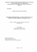Чадина, Юлия Александровна. Обучение комплексному анализу сверхтекста на уроках русского языка в старших классах: дис. кандидат педагогических наук: 13.00.02 - Теория и методика обучения и воспитания (по областям и уровням образования). Москва. 2012. 364 с.