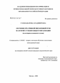 Головань, Ирина Владимировна. Обучение креативной письменной речи на второй ступени общего образования: на материале немецкого языка: дис. кандидат педагогических наук: 13.00.02 - Теория и методика обучения и воспитания (по областям и уровням образования). Москва. 2008. 195 с.