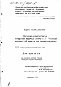 Цараева, Лилия Алексеевна. Обучение культуре речи на уроках русского языка в 5-7 классах осетинской школы: На лекс. уровне: дис. кандидат педагогических наук: 13.00.02 - Теория и методика обучения и воспитания (по областям и уровням образования). Владикавказ. 1998. 176 с.