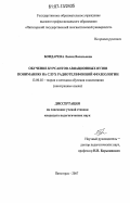 Бондарева, Лилия Васильевна. Обучение курсантов авиационных вузов пониманию на слух радиотелефонной фразеологии: дис. кандидат педагогических наук: 13.00.02 - Теория и методика обучения и воспитания (по областям и уровням образования). Пятигорск. 2007. 153 с.