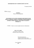 Зимина, Елена Владимировна. Обучение курсантов военно-морских вузов иностранному языку в режиме непрерывного профессионального образовательного процесса: дис. кандидат педагогических наук: 13.00.08 - Теория и методика профессионального образования. Санкт-Петербург. 2007. 182 с.