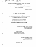 Ягубова, Ася Сергеевна. Обучение лексике английского языка в условиях осуществления межпредметных связей: На примере национальных школ Республики Северная Осетия-Алания: дис. кандидат педагогических наук: 13.00.02 - Теория и методика обучения и воспитания (по областям и уровням образования). Владикавказ. 2005. 215 с.