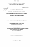 Румянцева, Марина Валентиновна. Обучение лингвистически одаренных школьников иностранному языку в условиях дополнительного образования: дис. кандидат педагогических наук: 13.00.01 - Общая педагогика, история педагогики и образования. Санкт-Петербург. 2006. 188 с.
