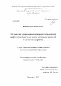 Басалаева, Мария Владиславовна. Обучение лингвистической интерпретации текста сюжетной арифметической задачи как условие преодоления трудностей понимания ее содержания: дис. кандидат наук: 13.00.02 - Теория и методика обучения и воспитания (по областям и уровням образования). Красноярск. 2013. 206 с.