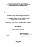 Ложкина, Екатерина Михайловна. Обучение математическому моделированию в курсе алгебры основной школы как условие развития учебно-познавательной компетентности учащихся: дис. кандидат педагогических наук: 13.00.02 - Теория и методика обучения и воспитания (по областям и уровням образования). Санкт-Петербург. 2008. 209 с.