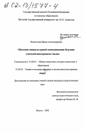 Изместьева, Ирина Александровна. Обучение межкультурной коммуникации будущих учителей иностранного языка: дис. кандидат педагогических наук: 13.00.01 - Общая педагогика, история педагогики и образования. Якутск. 2002. 149 с.