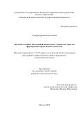 Саперова Диана Анатольевна. Обучение младших школьников иноязычному чтению как средство формирования нравственных ценностей: дис. кандидат наук: 00.00.00 - Другие cпециальности. ФГБОУ ВО «Московский педагогический государственный университет». 2025. 150 с.