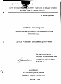 Грабчикова, Елена Самарьевна. Обучение младших школьников синтаксическим нормам русского языка: дис. кандидат педагогических наук: 13.00.02 - Теория и методика обучения и воспитания (по областям и уровням образования). Москва. 1983. 193 с.