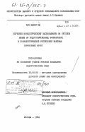 Чан, Хыонг Ню. Обучение монологическому высказыванию на русском языке на подготовительных факультетах в Социалистической Республике Вьетнам (начальный этап): дис. кандидат педагогических наук: 13.00.02 - Теория и методика обучения и воспитания (по областям и уровням образования). Москва. 1984. 198 с.